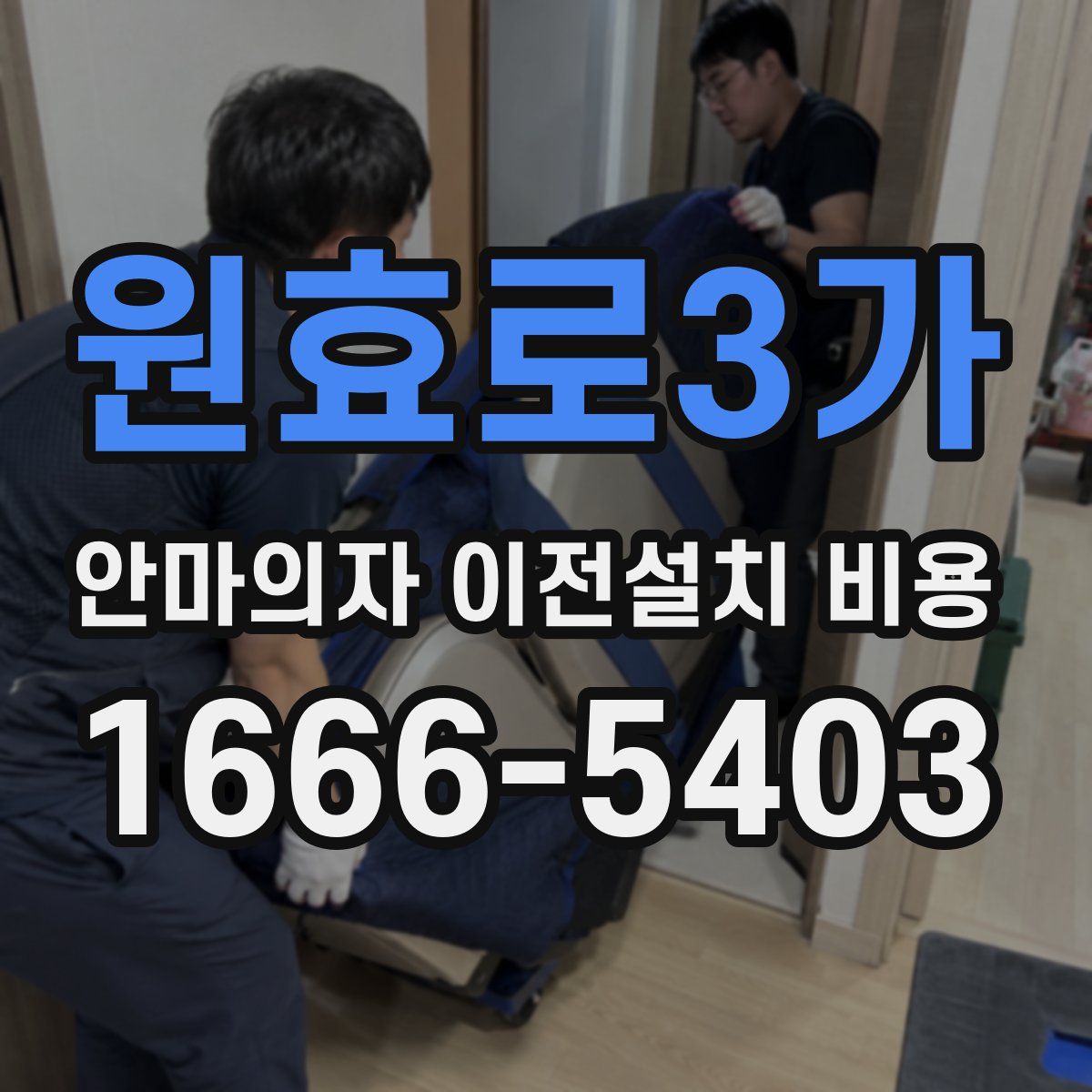 원효로3가 안마의자 이전설치 비용