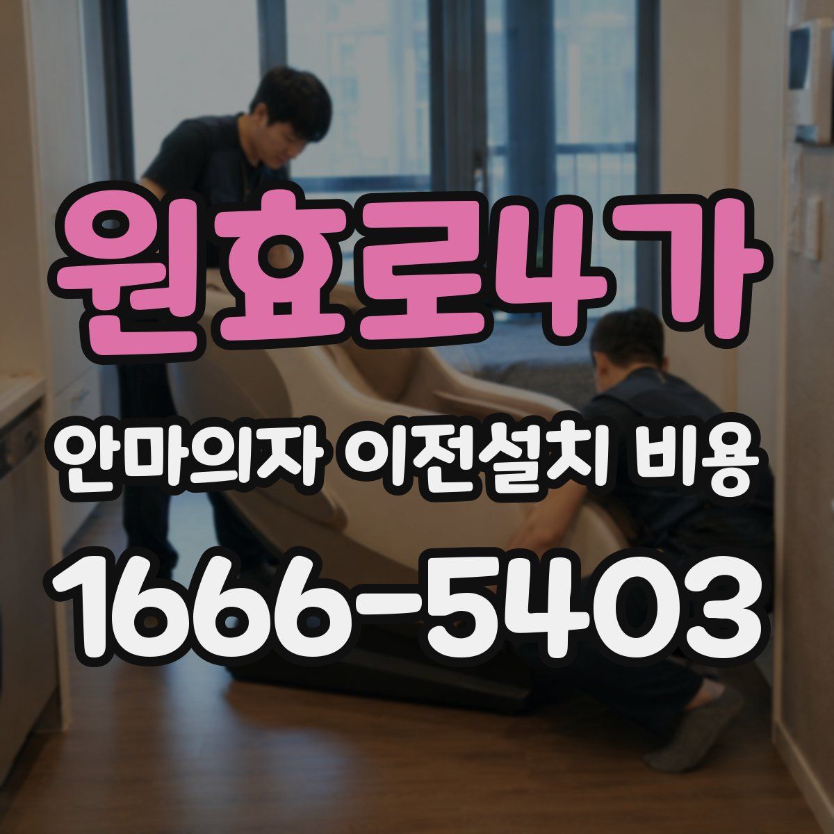 원효로4가 안마의자 이전설치 비용