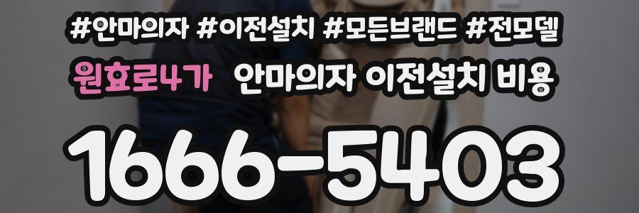 원효로4가 안마의자 이전설치 비용