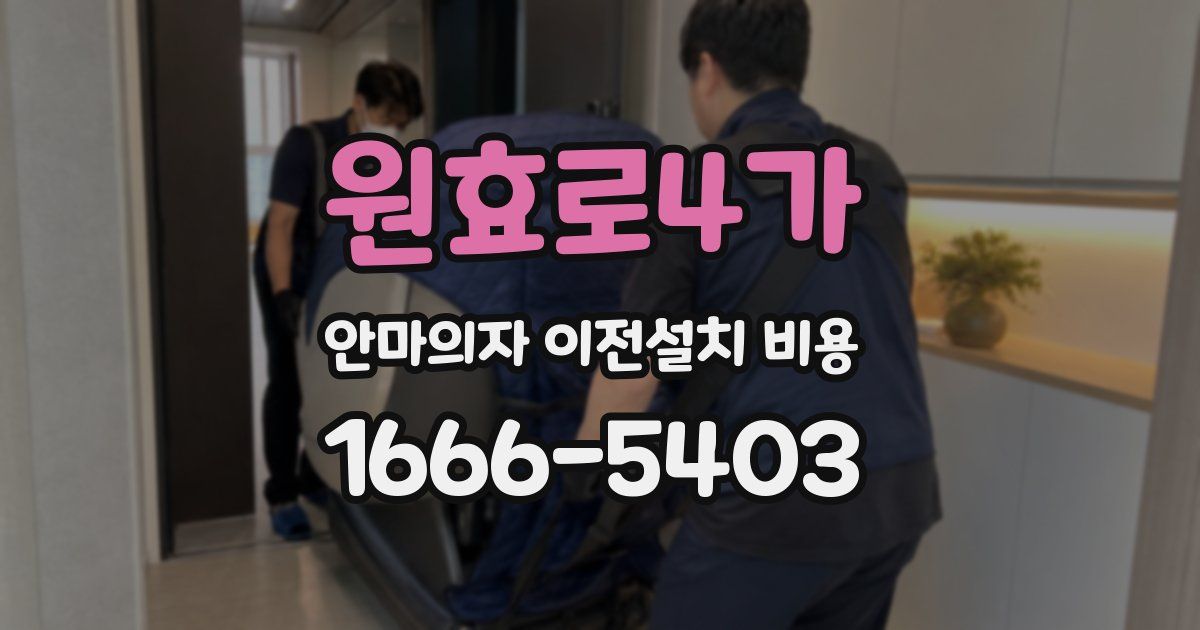 원효로4가 안마의자 이전설치 비용