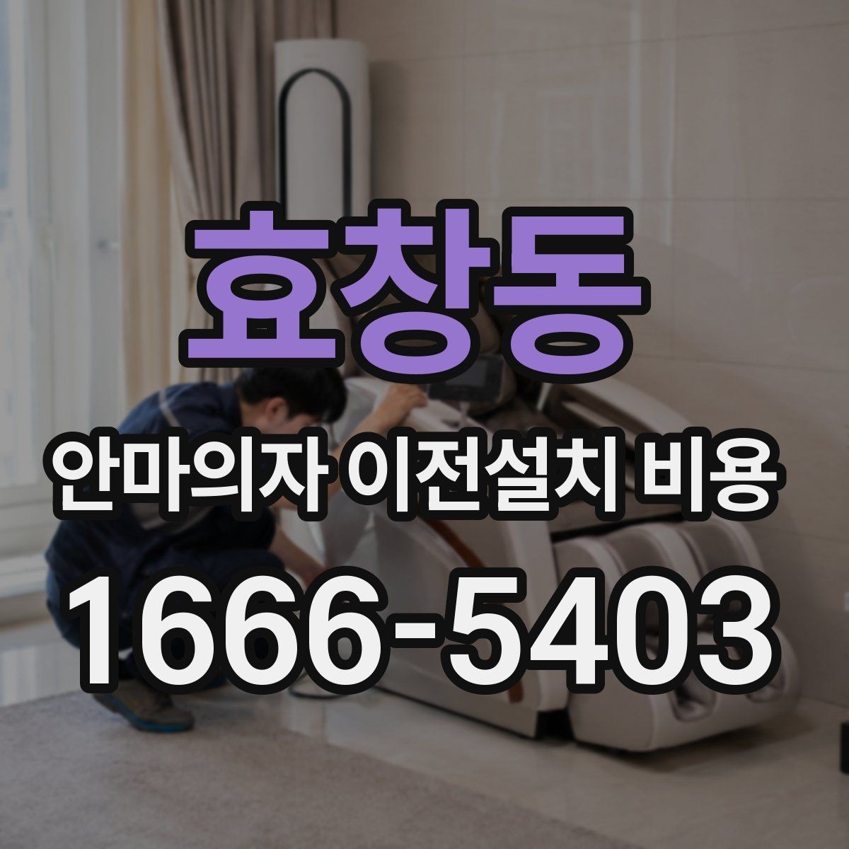 효창동 안마의자 이전설치 비용 대형 모델 견적이 높아지는 조건
