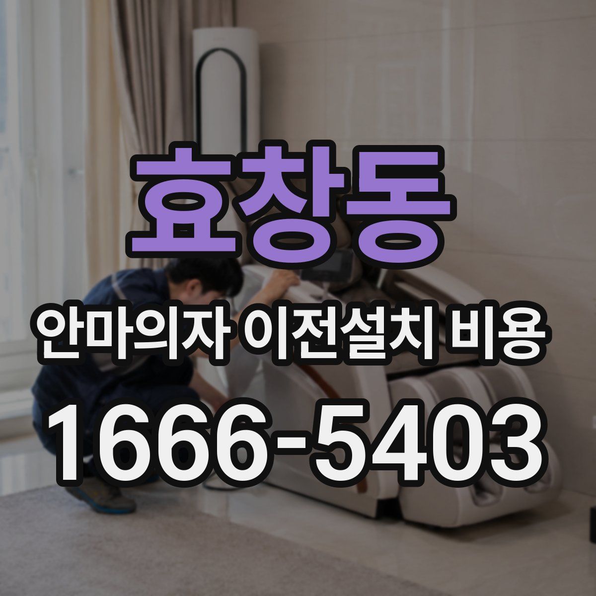 효창동 안마의자 이전설치 비용
