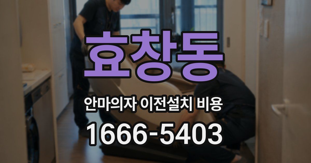 효창동 안마의자 이전설치 비용