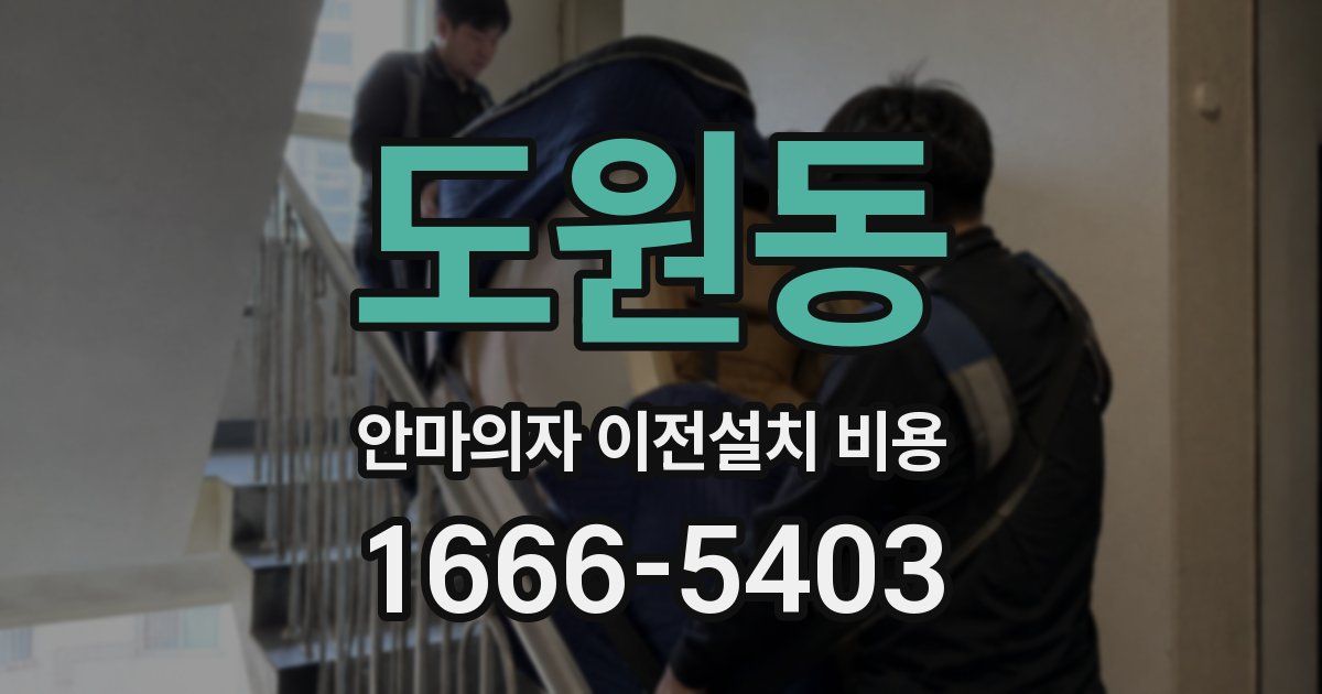 도원동 안마의자 이전설치 비용