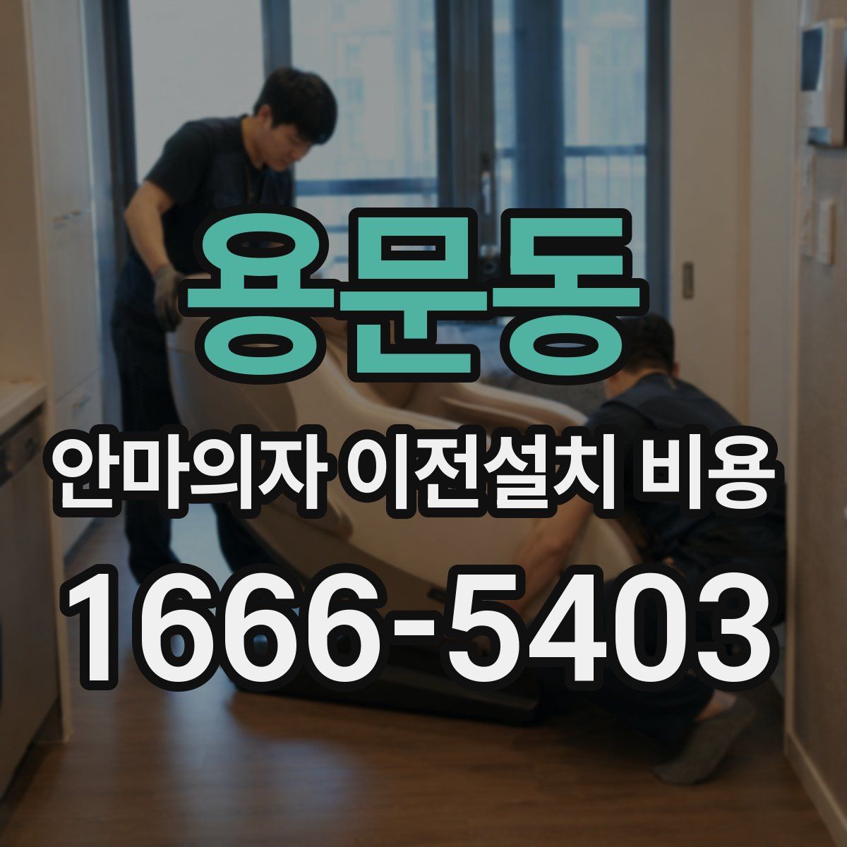 용문동 안마의자 이전설치 비용