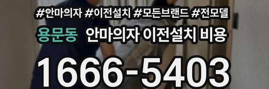 용문동 안마의자 이전설치 비용