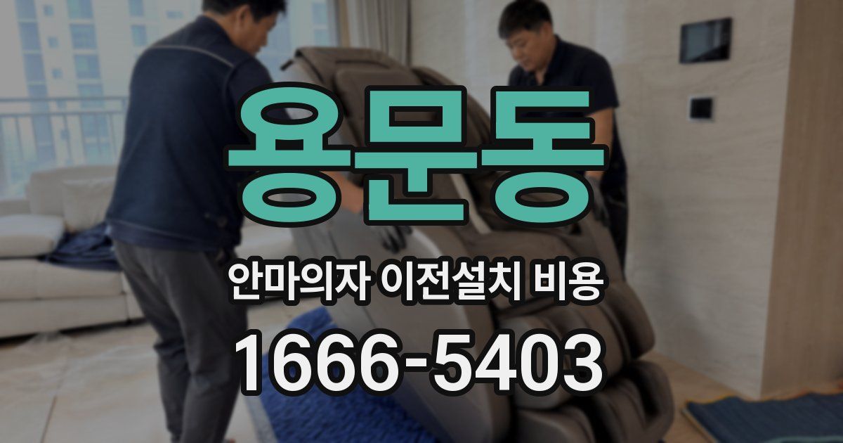 용문동 안마의자 이전설치 비용