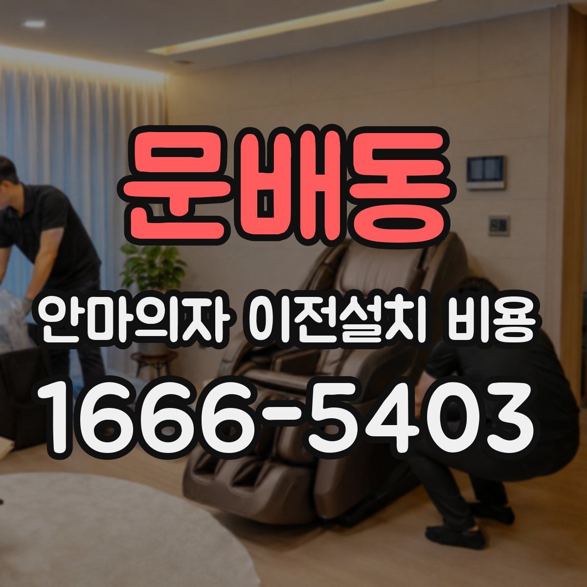 문배동 안마의자 이전설치 비용