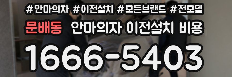문배동 안마의자 이전설치 비용