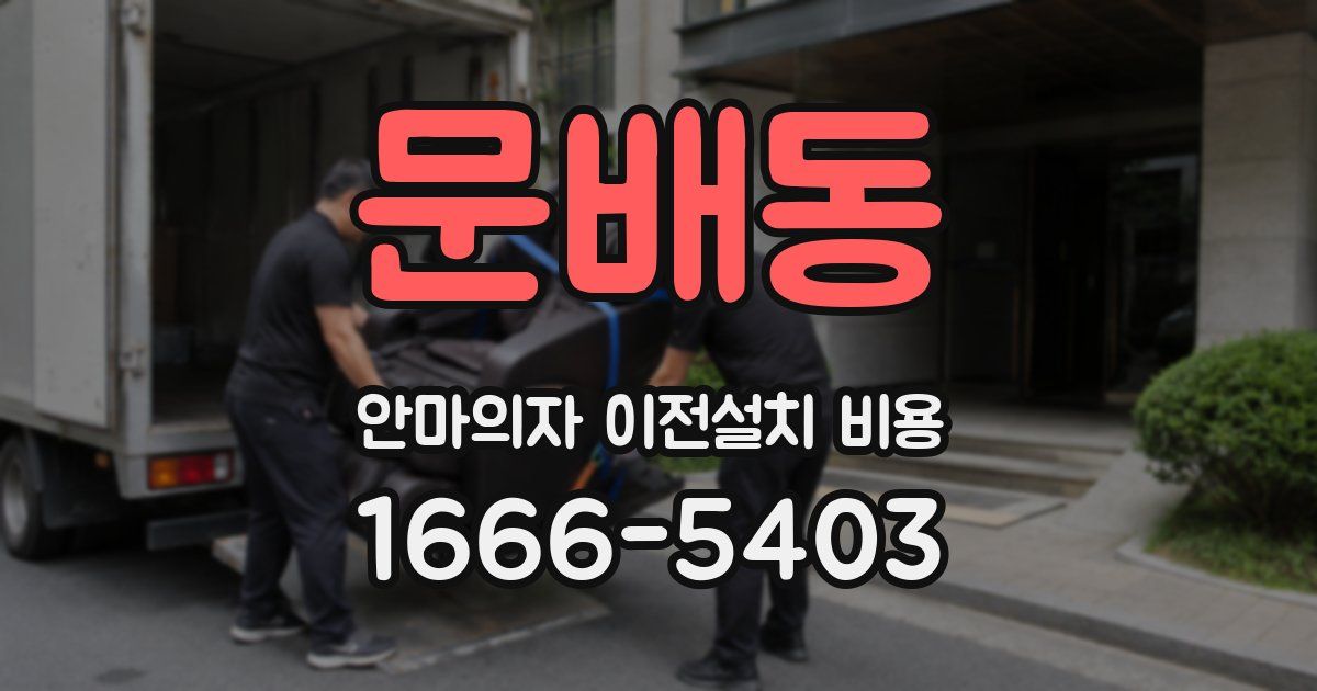 문배동 안마의자 이전설치 비용