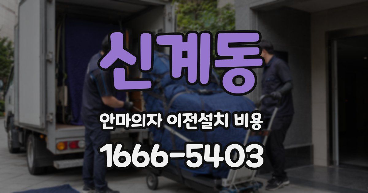 신계동 안마의자 이전설치 비용