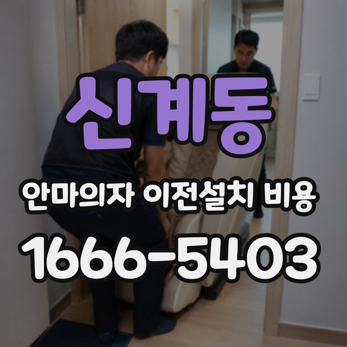 신계동 안마의자 이전설치 비용