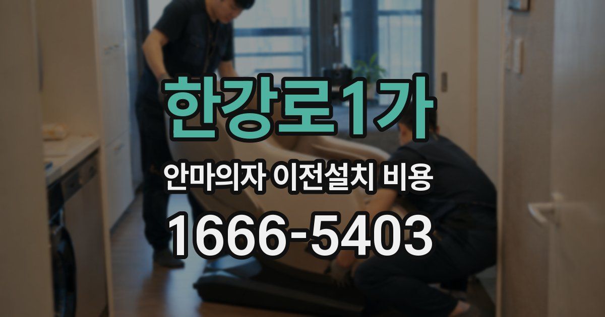 한강로1가 안마의자 이전설치 비용