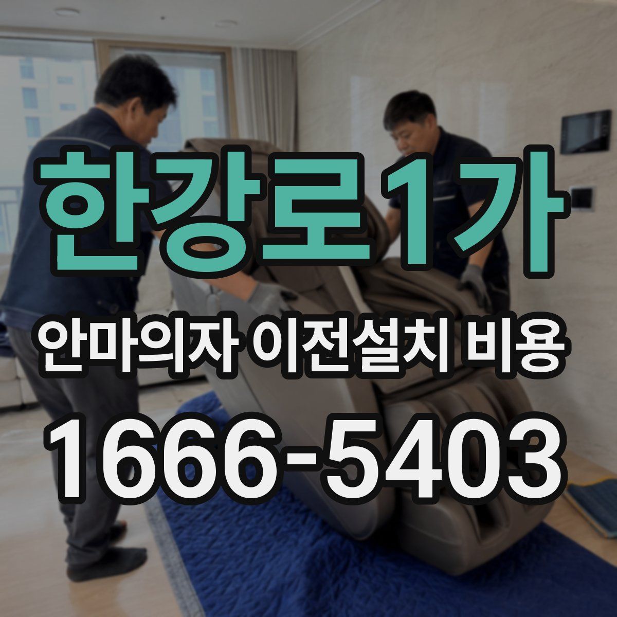 한강로1가 안마의자 이전설치 비용