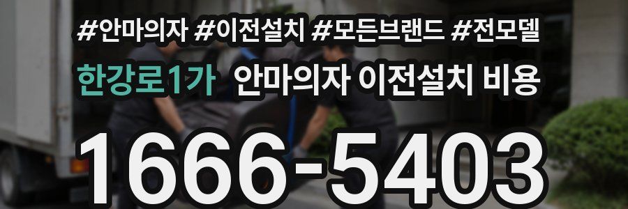 한강로1가 안마의자 이전설치 비용