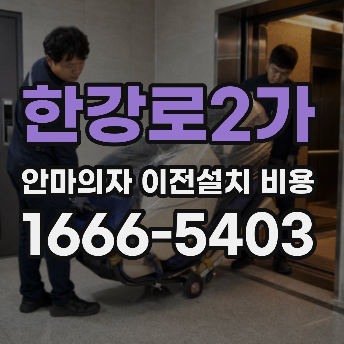 한강로2가 안마의자 이전설치 비용 설치 장소 동선 확보 체크 포인트