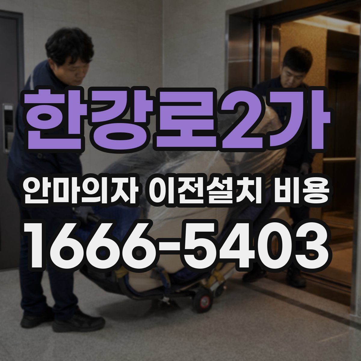 한강로2가 안마의자 이전설치 비용