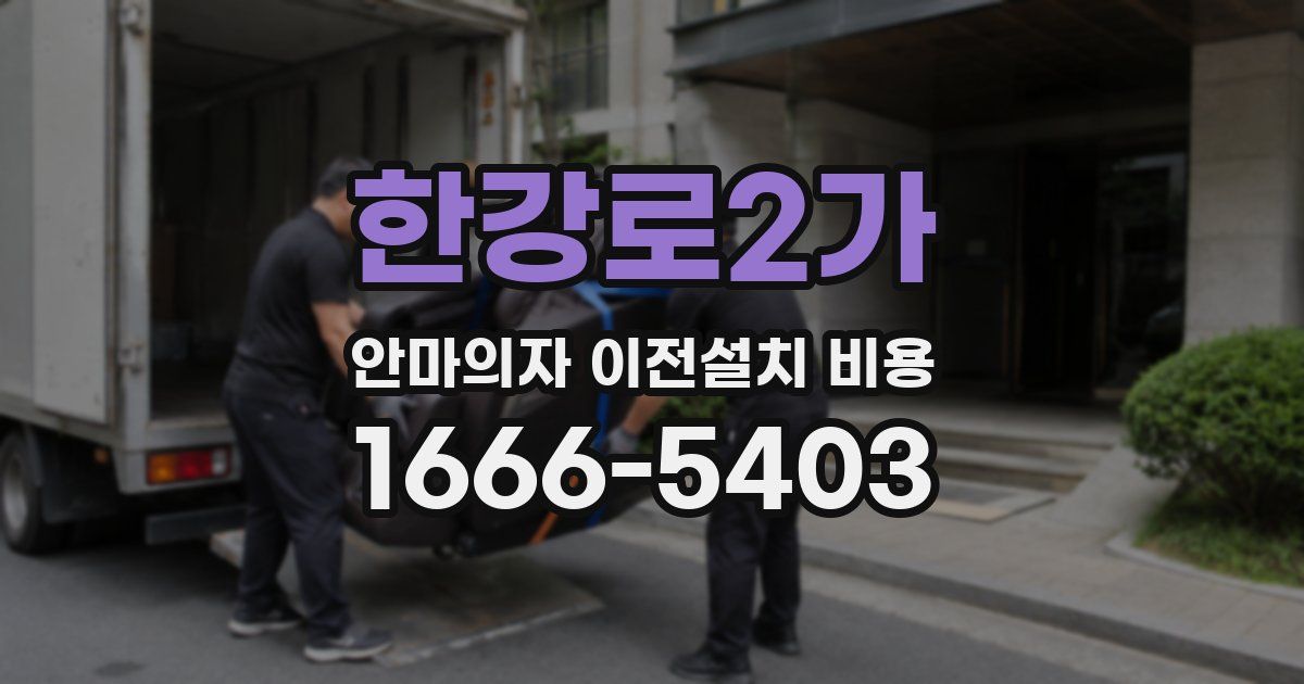 한강로2가 안마의자 이전설치 비용