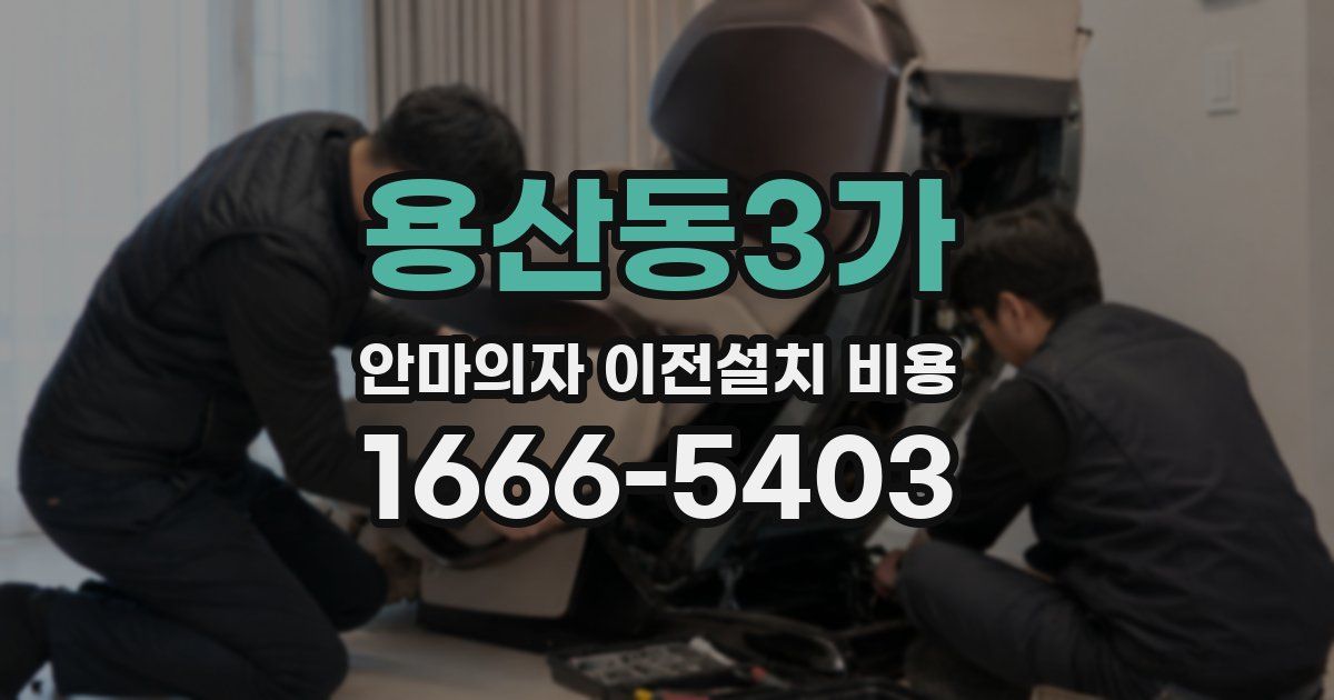 용산동3가 안마의자 이전설치 비용