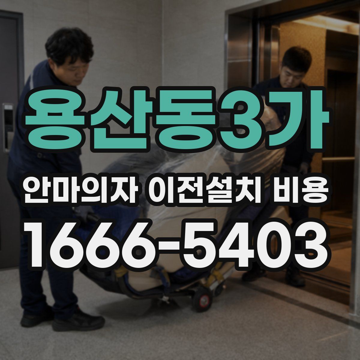 용산동3가 안마의자 이전설치 비용