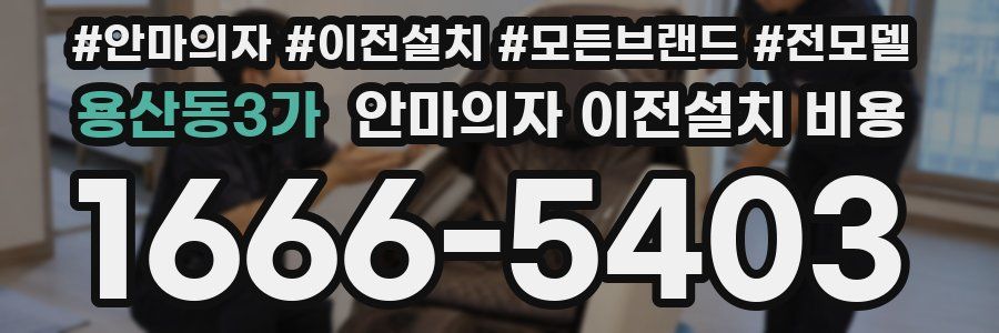 용산동3가 안마의자 이전설치 비용