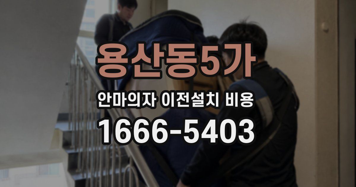 용산동5가 안마의자 이전설치 비용