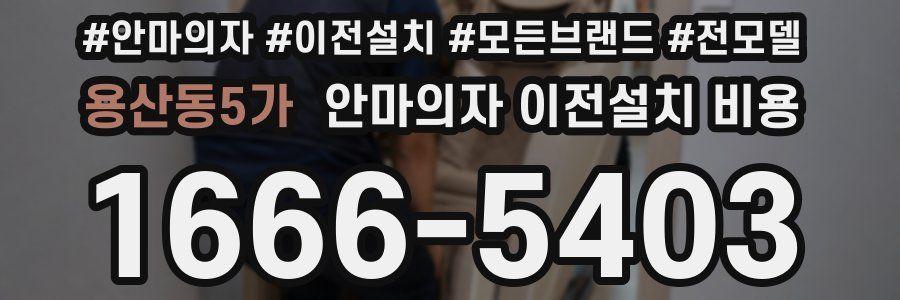 용산동5가 안마의자 이전설치 비용