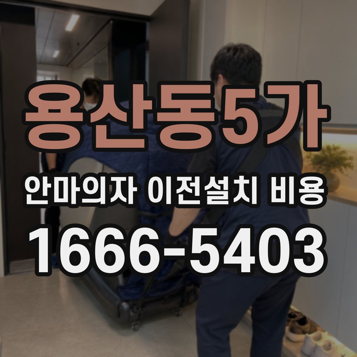 용산동5가 안마의자 이전설치 비용