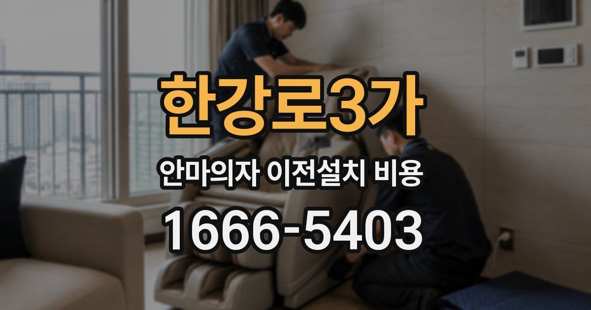 한강로3가 안마의자 이전설치 비용