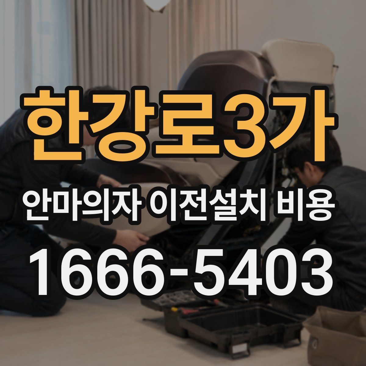 한강로3가 안마의자 이전설치 비용