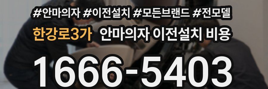 한강로3가 안마의자 이전설치 비용