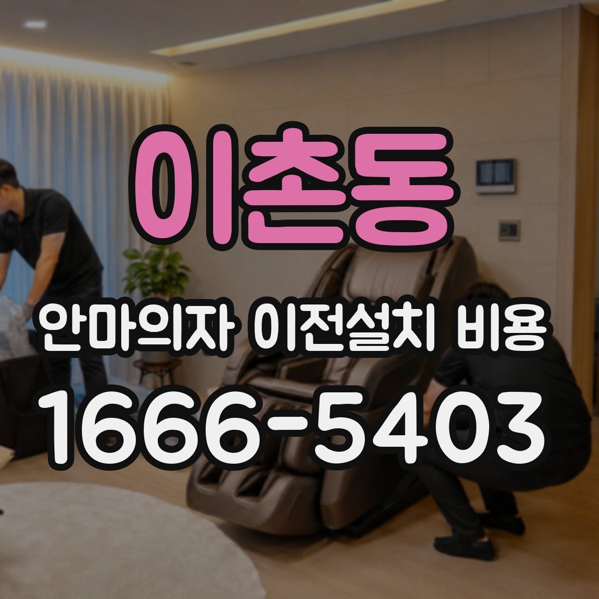 이촌동 안마의자 이전설치 비용