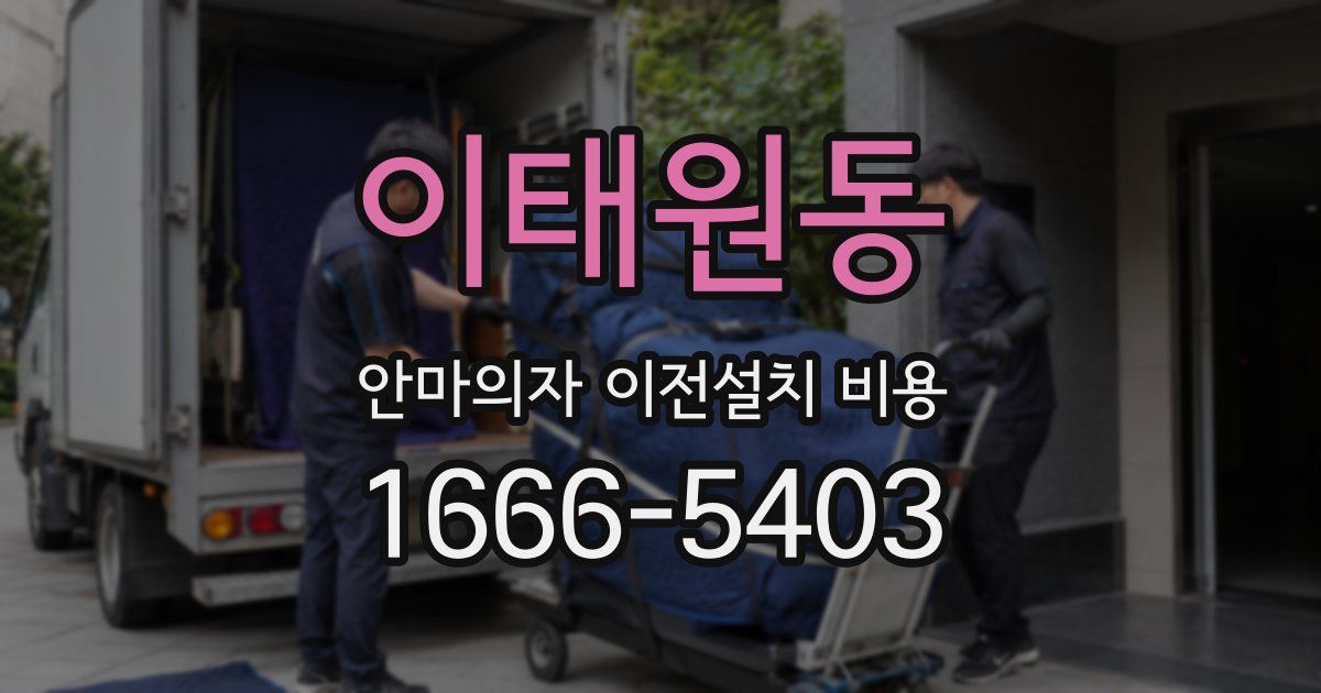 이태원동 안마의자 이전설치 비용