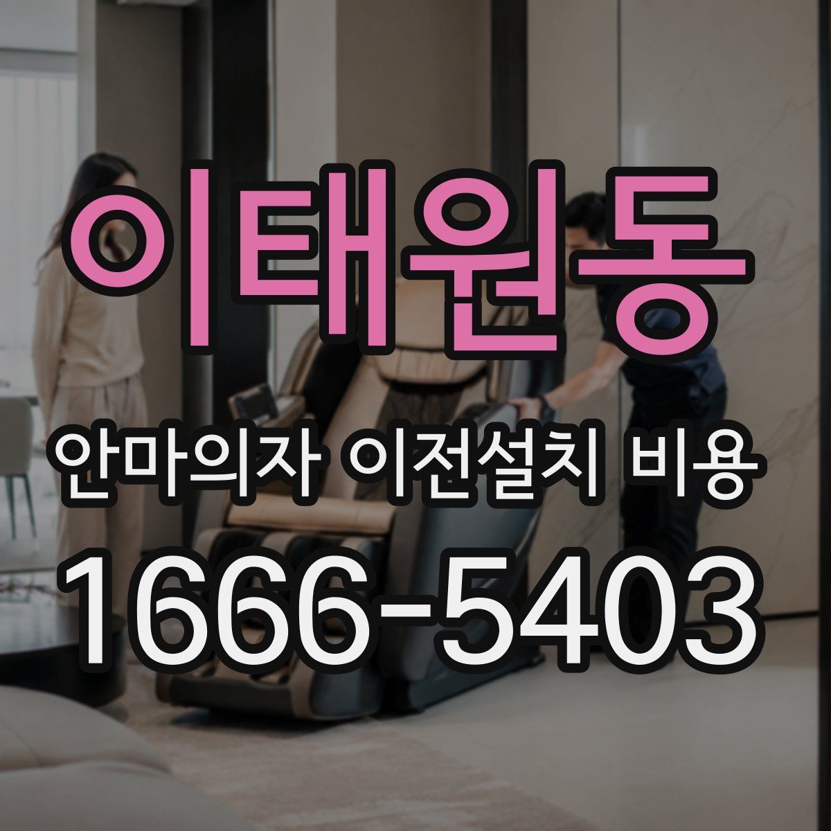 이태원동 안마의자 이전설치 비용