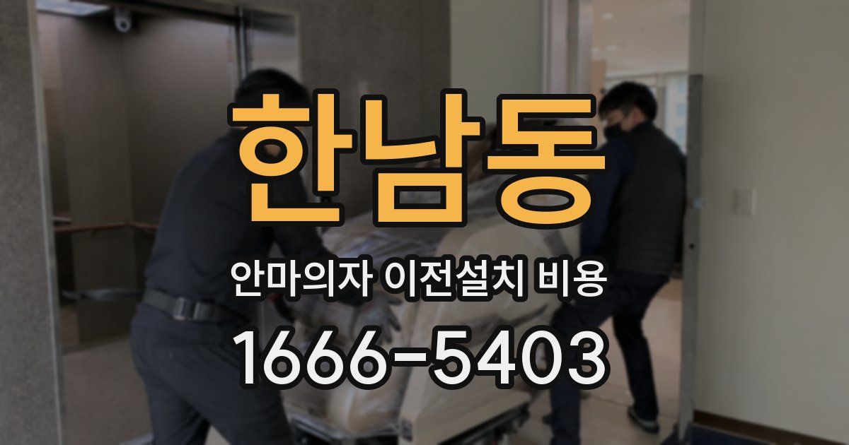 한남동 안마의자 이전설치 비용