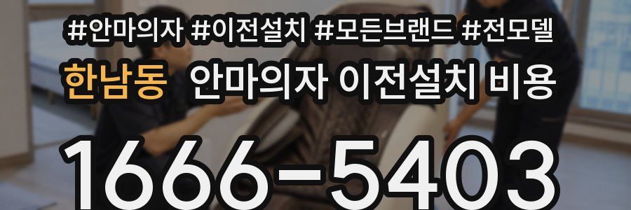 한남동 안마의자 이전설치 비용