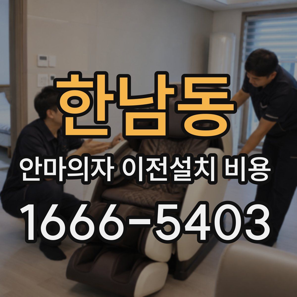 한남동 안마의자 이전설치 비용