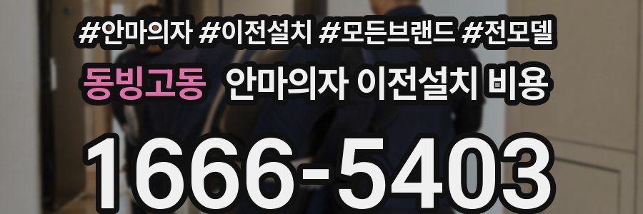 동빙고동 안마의자 이전설치 비용