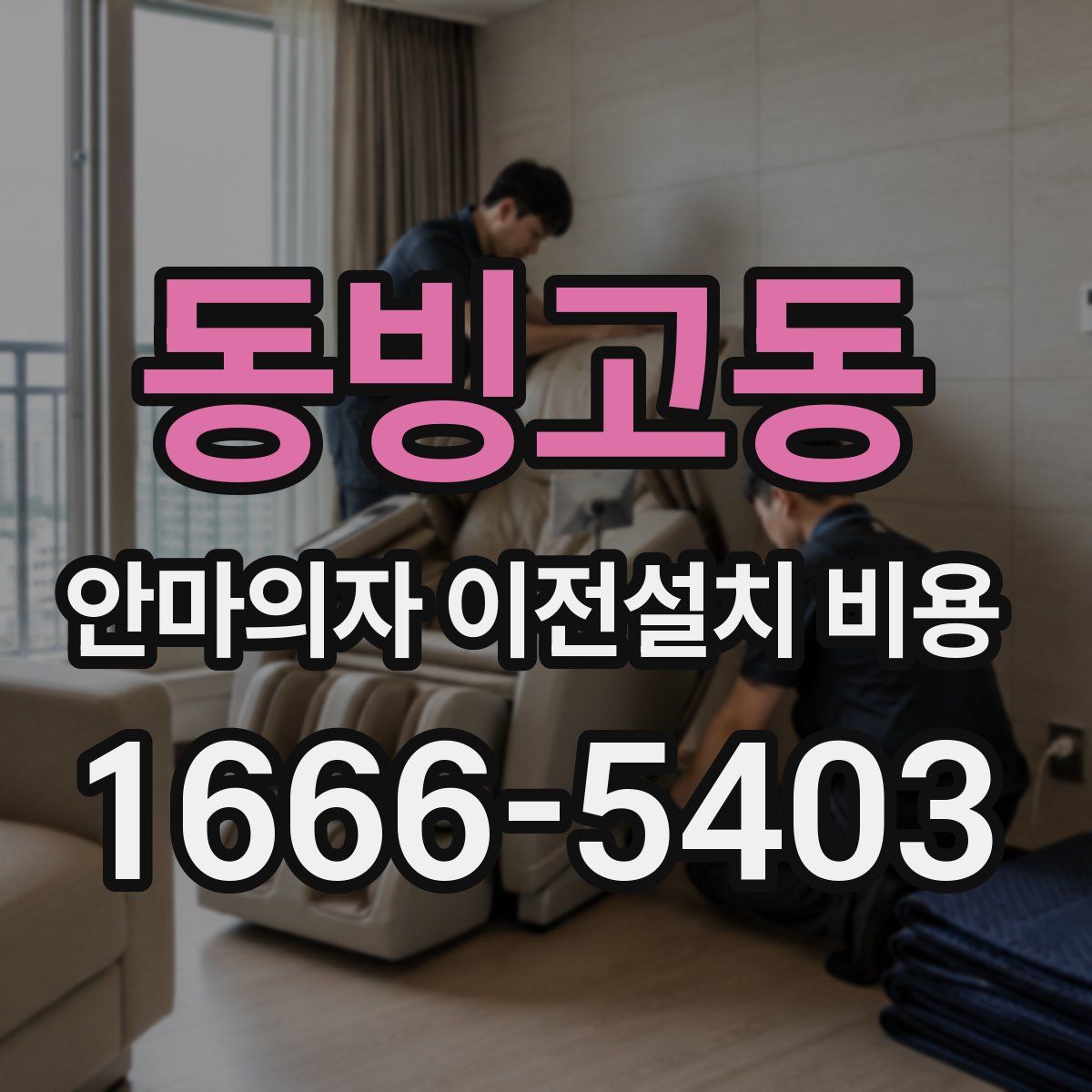 동빙고동 안마의자 이전설치 비용