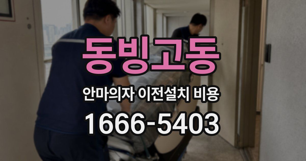 동빙고동 안마의자 이전설치 비용
