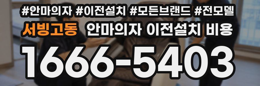 서빙고동 안마의자 이전설치 비용