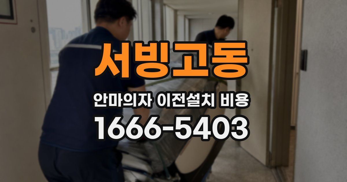 서빙고동 안마의자 이전설치 비용
