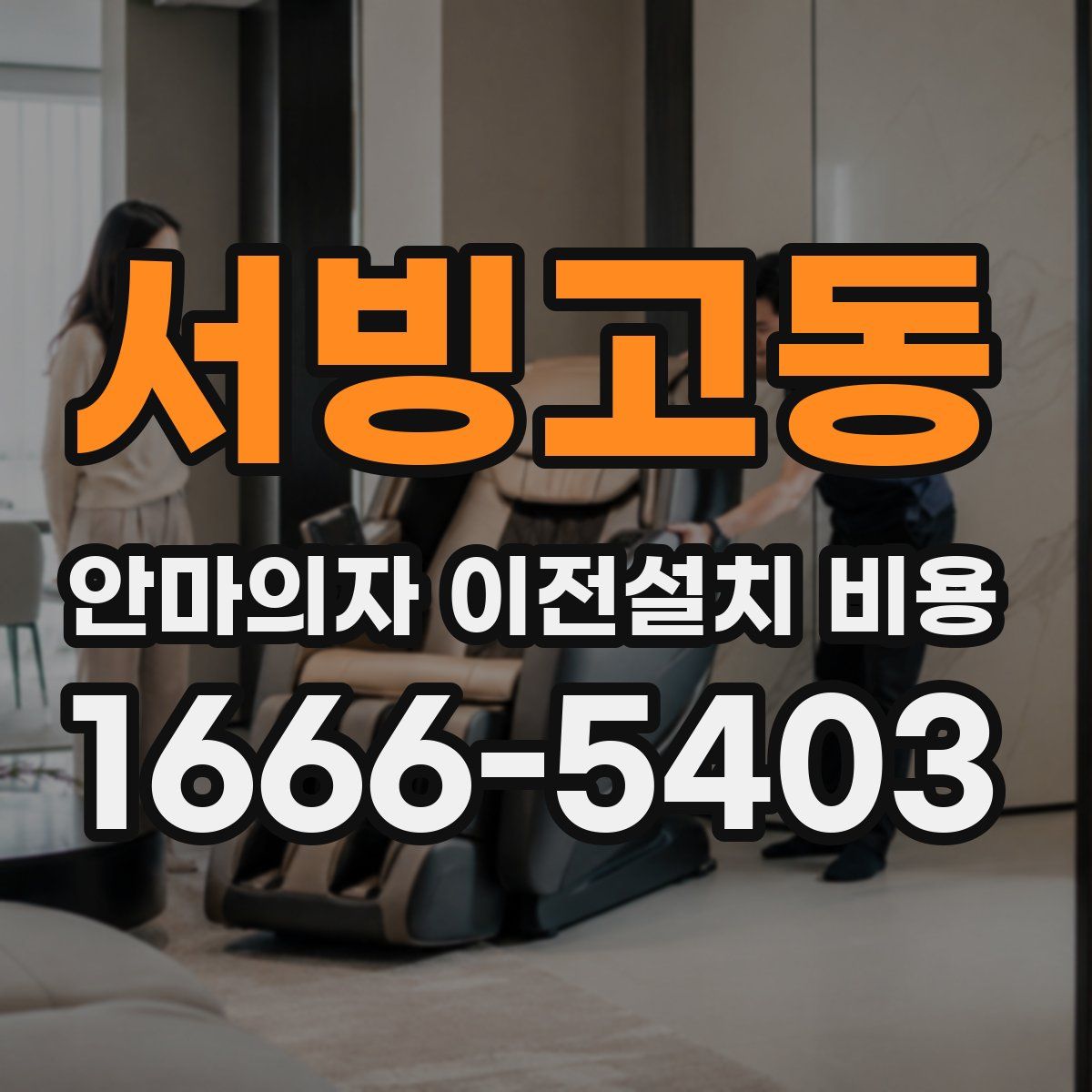 서빙고동 안마의자 이전설치 비용