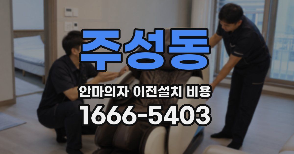 주성동 안마의자 이전설치 비용