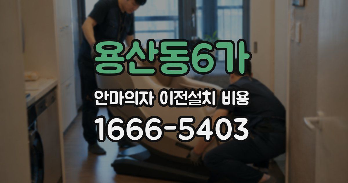 용산동6가 안마의자 이전설치 비용