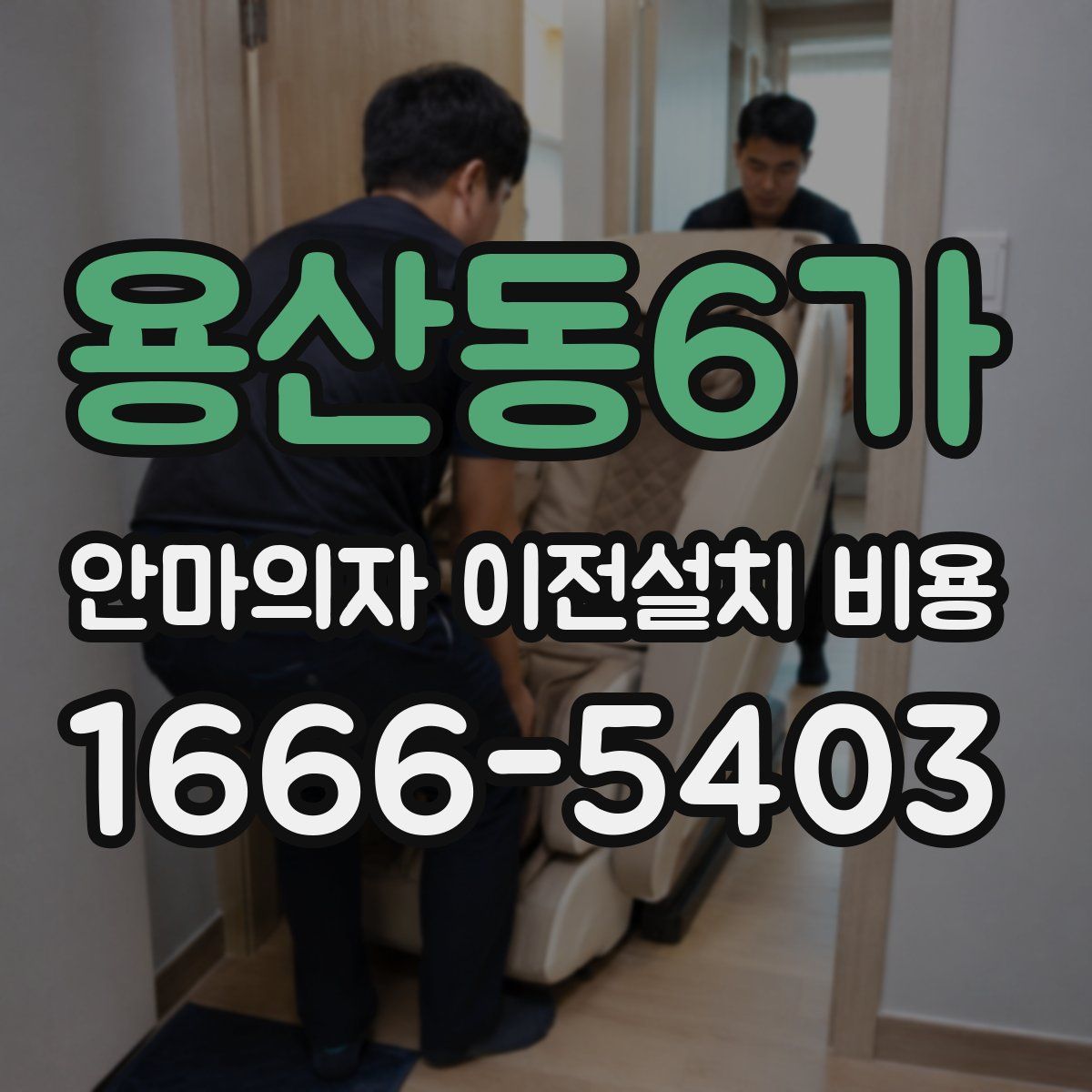 용산동6가 안마의자 이전설치 비용