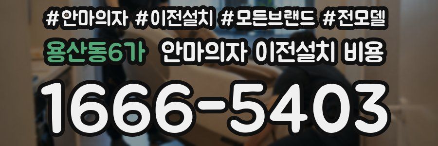 용산동6가 안마의자 이전설치 비용