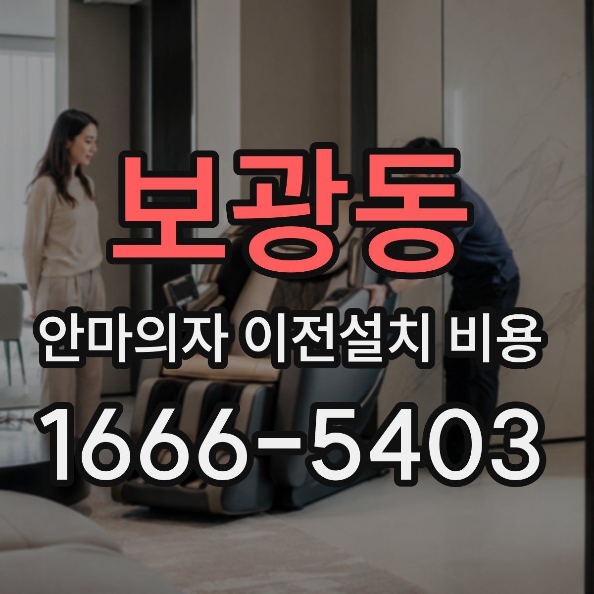 보광동 안마의자 이전설치 비용 분해 조립 범위에 따라 달라지는 항목