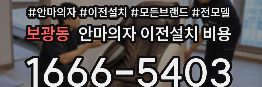 보광동 안마의자 이전설치 비용