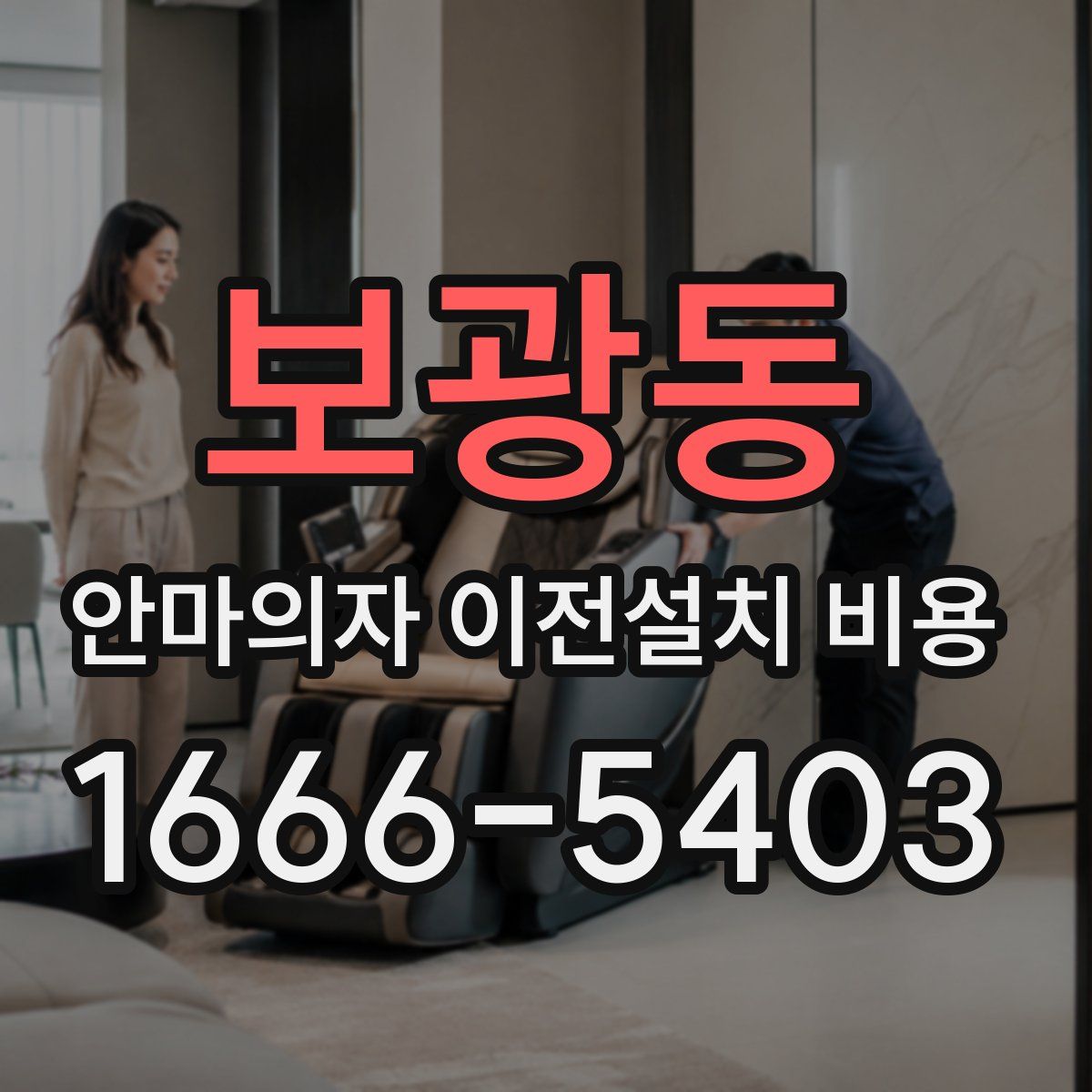 보광동 안마의자 이전설치 비용